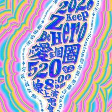 ニュース|2020 Keep Zero, Be Hero用愛畫個圈 – 滅火器 Fire Ex.