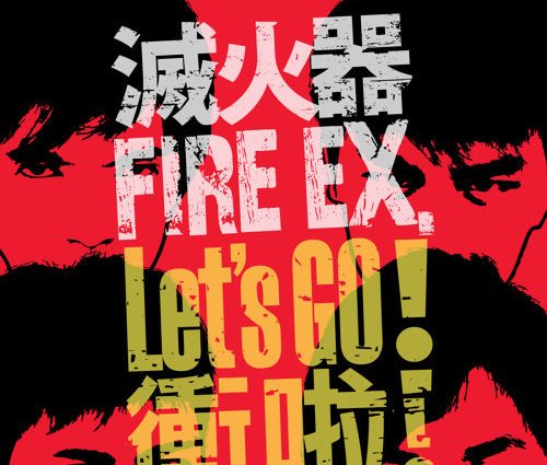 歌詞和訳 十九 19 滅火器 Fire Ex 日本語訳と発音記号付き 台湾音楽ノート