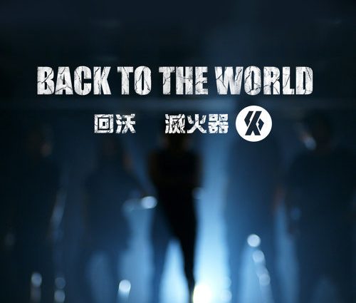 歌詞和訳 回沃 Back To The World 滅火器 Fire Ex 日本語訳と発音記号付き 台湾音楽ノート