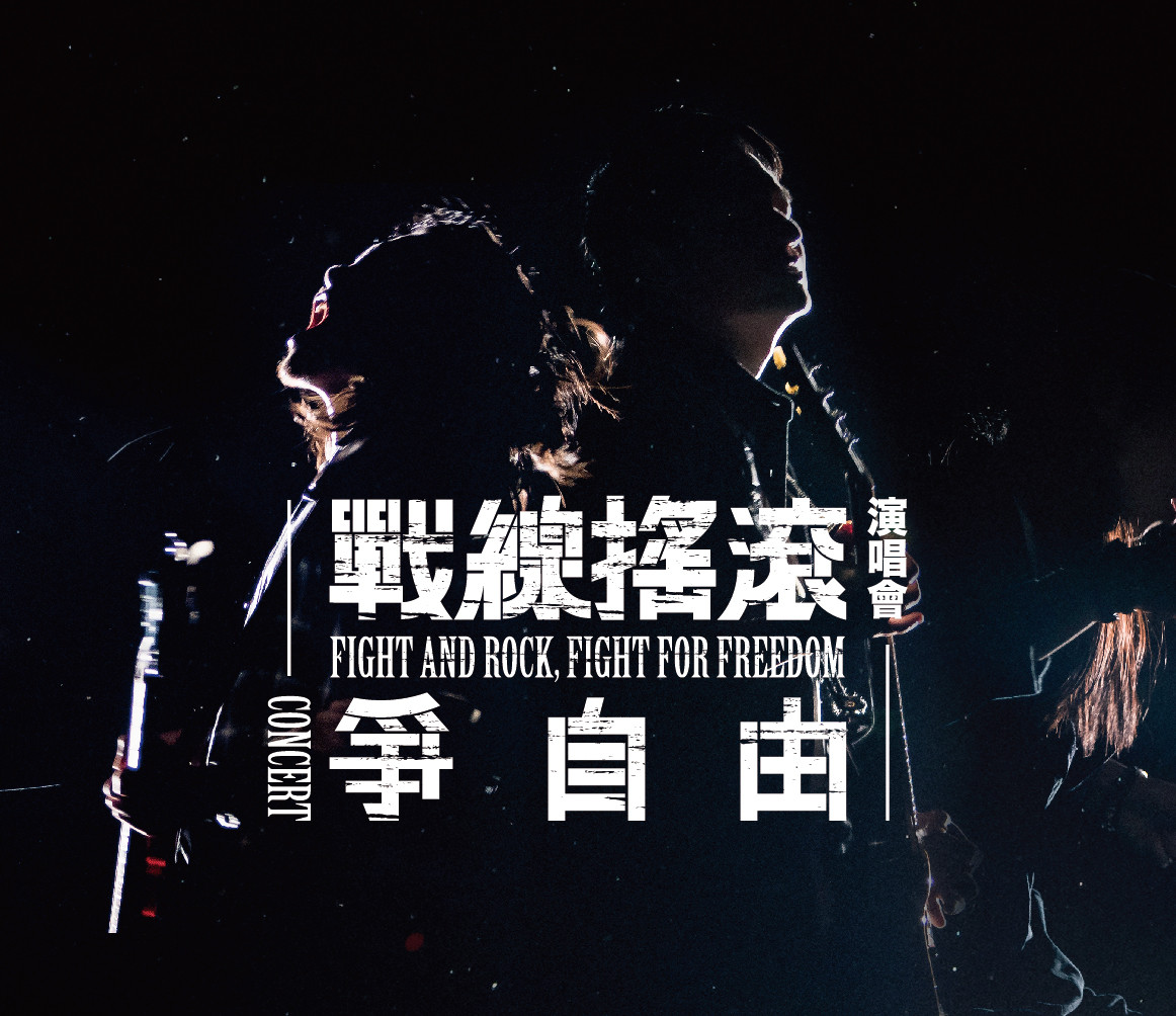 ライブレポート|2020年1月3日 滅火器 Fire Ex. 爭自由 × 戰線搖滾演唱會 セトリ有り - 台湾音楽ノート