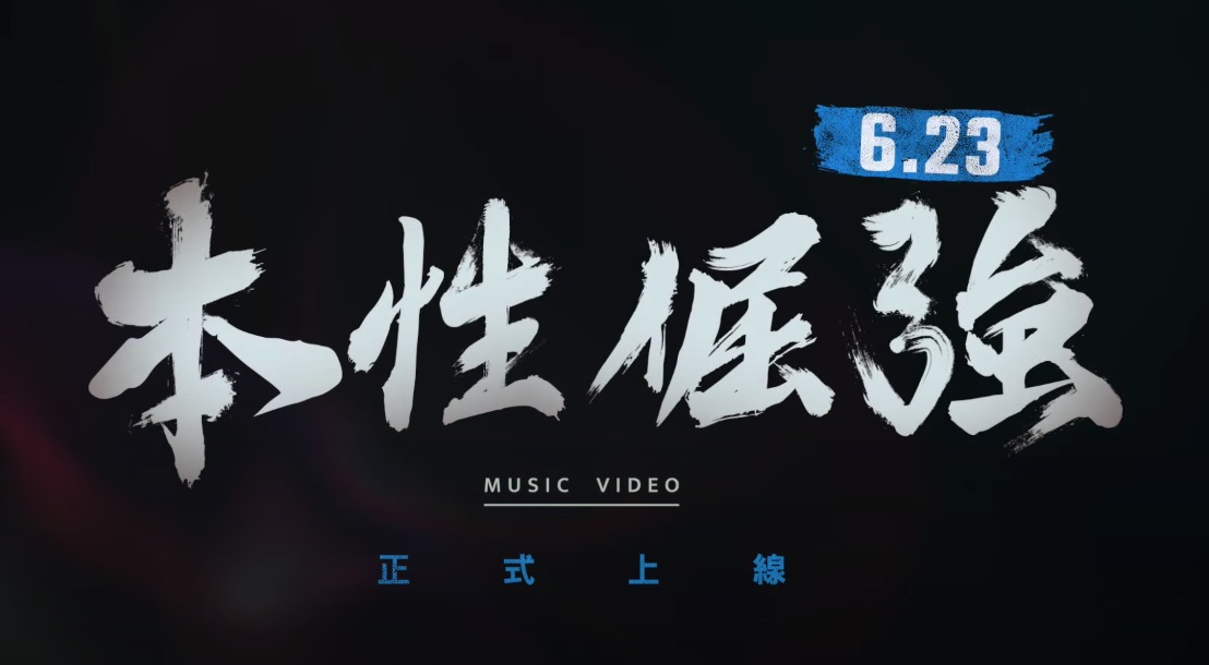 歌詞和訳 本性倔強 Unbeatable 滅火器 Fire Ex 日本語訳と発音記号付き 台湾音楽ノート