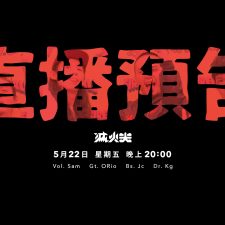 ニュース|2020年5月22日（金）台湾時間午後8時 生放送決定- 滅火器 Fire Ex.