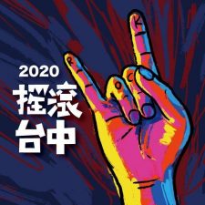 ライブセトリ|2020年7月18日 宇宙人 Cosmos People 搖滾台中 Rock In Taichung 2020