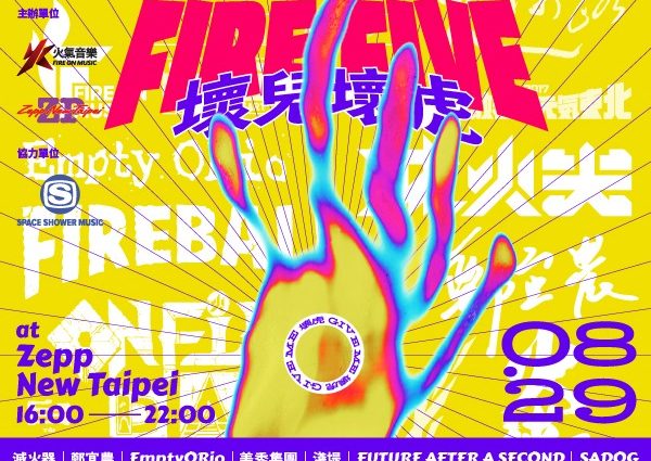 ライブセトリ 年8月29日 滅火器 Fire Ex Fire Five Mini Fest Zepp New Taipei 台湾音楽ノート