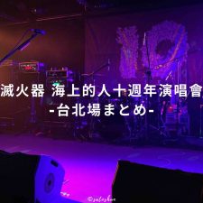 ライブレポ|2019年6月14日 滅火器 Fire EX. 海上的人十週年演唱會 @台北 The Wall Live House